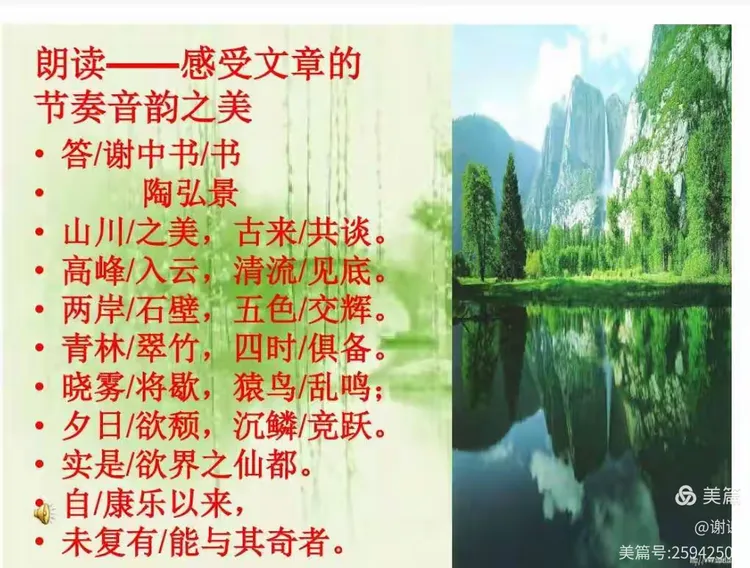 《答谢中书书》赏析课